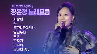 [장윤정 노래모음] 장윤정 인기곡&히트곡 BEST8 ♬사랑아/꽃/목포행완행열차/옆집누나/초혼/짠짜라/어부바/당신이좋아(남진&장윤정)