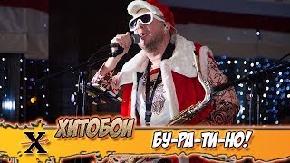 ХИТОБОИ - БУРАТИНО