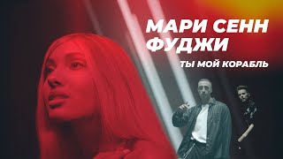 Мари Сенн, Фуджи - Ты Мой Корабль