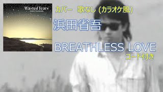 浜田省吾 - BREATHLESS LOVE (カバー・歌なし コード有り)