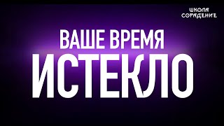 Ваше время истекло #вашевремяистекло #оглашение #Гарат #школаСорадение