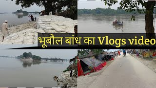 भूबौल बांध का Vlogs video | Bhuboul bandh ka Vlogs video