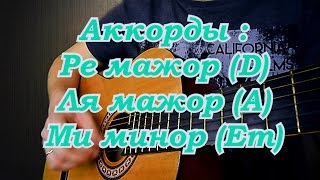 №11 Подробный разбор аккордов D(Ре мажор) A(Ля мажор) Em(Ми минор)