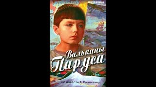 Валькины паруса (1974)