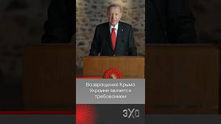 Эрдоган: Крым должен вернуться в состав Украины @trthaber