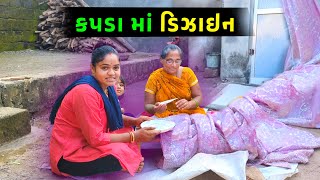 કપડા માં ડિઝાઇન બનાવી 🤩 અઘરું કામ 😳 || Jalpa Ahir Vlogs