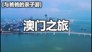 与爸爸的澳门之旅  亲子游  中国澳门  Macau Tour with Dad Parent-Child Tour Macau, China