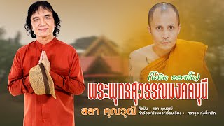 พระพุทธสุวรรณมงคลมุนี ( โควิด ออยบั๊ด) - สลา คุณวุฒิ [LYRIC VIDEO]