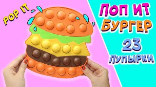 ОГРОМНЫЙ ПОП ИТ Бургер своими руками / Как сделать большой поп ит / diy pop it fidget toy