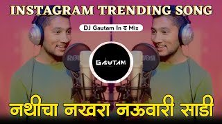 नथीचा नखरा नऊवारी साडी | NATHICHA NAKHRA | माझं पिल्लु माझी जान | Insta Trending Song | Dj Gautam