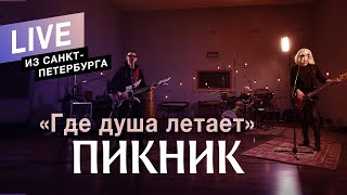 Пикник – Где душа летает… (Live)