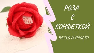 🌹 Красивая роза из гофрированной бумаги с конфеткой своими руками