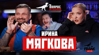 Вопрос Ребром - Ирина Мягкова