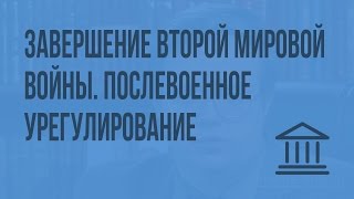 Завершение Второй мировой войны. Послевоенное урегулирование. Видеоурок по Всеобщей истории 11 класс