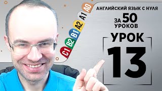 Английский язык с нуля за 50 уроков A1  Английский с нуля  Английский для начинающих Уроки Урок 13