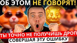 ⚠️HAMSTER KOMBAT - СРОЧНО! ТЫ ТОЧНО НЕ ДОЖДЕШЬСЯ ДРОП ДЕЛАЯ ЭТИ ВЕЩИ! САМАЯ ЧАСТАЯ И СТРАШНАЯ ОШИБКА