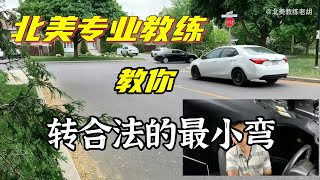 专业教练教你转弯（四）：转弯角度基本原则，转合法的最小弯