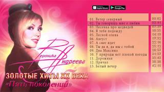 Вероника Андреева / Золотые хиты XX века  “Пять поколений “ (Альбом 2009)