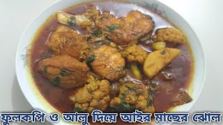 ফুলকপি ও আলু দিয়ে আইর মাছের ঝোল রান্নার রেসিপি || আইর মাছ রান্না  || ফুলকপি রেসিপি || রান্নার রেসিপি