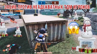 PUBG MOBILE |  ЗАБИВ ПРОТИВ НЕАДЕКВАТНЫХ ТДМ ИГРОКОВ