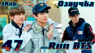 Run BTS - EP.47 Защита деревни BTS 1 часть  на русском | Jkub озвучка BTS в HD