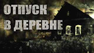 ОТПУСК В ДЕРЕВНЕ. Страшные истории. Мистика. Ужасы