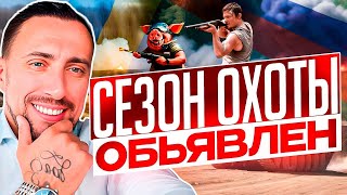 СЕЗОН ОХОТЫ ОБЪЯВЛЕН ОТКРЫТЫМ. ВСЕ МЯСНИКИ НА МЕСТЕ