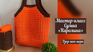 Подробный мастер-класс на сумку «Каролина»👜🪄👸🏼💖