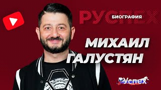 Михаил Галустян - биография