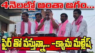 4 నెలల్లో అంతా ఆగం || ఫైర్ తో వస్తున్న _క్యామ మల్లేష్ || @ontvtelugu #kyamamallesh #jagadeeshreddy