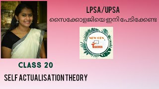 Self actualisation Theory by Abraham Maslow,വിദ്യാഭ്യാസ മനശാസ്ത്രം LP/UP Assistant Class no 20