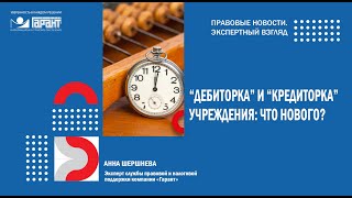 Анализ дебиторской и кредиторской задолженности в государственном (муниципальном) учреждении