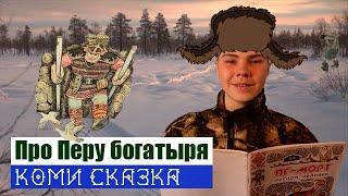 ПЕРА БОГАТЫРЬ КОМИ СКАЗКА  КОМИ ЛИТЕРАТУРА В ЮТУБ Генрих Немчинов