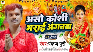 #Pankaj Puri अशो कोसी भराई अंगनवा - Chhath Puja Song  2023 - Aso Kosi Bharai Agnwa #chhathgeet