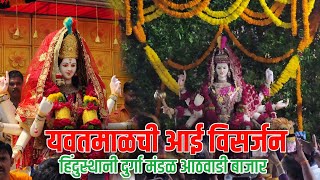 yavatmal navratri visarjan 2024 | हिंदुस्थानी दुर्गा मंडळ आठवडी बाजार विसर्जन | yavatmal navratri