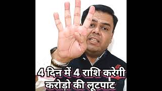 4 दिन बाद 4 राशि करेगी करोड़ो की लूटपाट #yt #shortvideos #viral #shorts #astrology #viralvideos