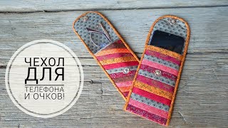 Чехол для телефона и очков, сшиты из полосочек по 2 см шириной! DIY case for phone and glasses.