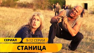 СЕРИАЛ ПОКАЖЕТ КАК ЖИТЬ В НОВОЙ РЕАЛЬНОСТИ! Станица. Серии 9-12. Детектив. Лучшие Сериалы