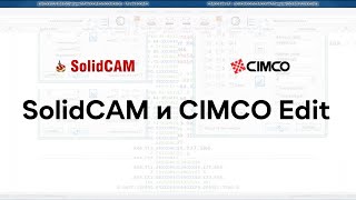 Ура, CIMCO Edit наконец-то в SolidCAM!