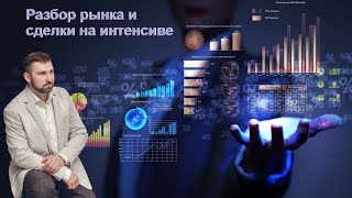 Сделки на интенсиве. Разбираем текущее движение.