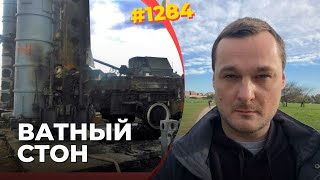 Катастрофа ПВО России | Z-военкоры: "Пора сбивать самолеты США над морем" | ВС РФ в кризисе