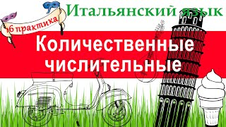 Итальянский язык. Практика 16. Количественные числительные.