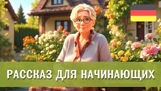 Немецкий на слух. Простой рассказ для начинающих "Oma Anna und ihr zauberhafter Garten"