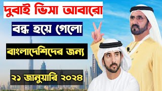 দুবাইয়ের ভিসার খবর। দুবাই ভিসার খবর ২০২৪। dubai visa update 2024। দুবাই আজকের খবর