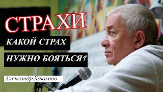 Страхи. Какой страх нужно бояться? Александр Хакимов