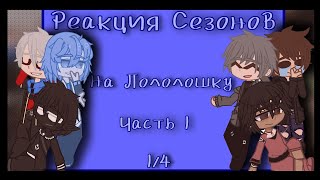 Реакция Сезонов На Лололошку ［часть 1］〘1/4〙