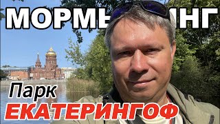 Стритфишинг: ПАРК ЕКАТЕРИНГОФ | Ротан, Ёрш, Уклейка | #мормышинг #рыбалка #стритфишинг #парк