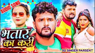 Bhataar Ka Kari ll Bhojpuri Song ll Khesari Lal Yadav