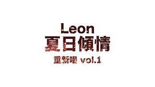 黎明 Leon Lai - 夏日傾情 (重新唱)