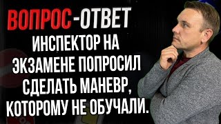 Инспектор на экзамене попросил сделать маневр, которому не обучали.